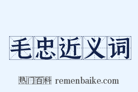 毛忠近义词是什么意思的图片